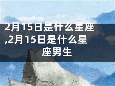 3/15 星座|3月15日是什么星座？